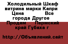 Холодильный Шкаф витрина марки Капри › Цена ­ 50 000 - Все города Другое » Продам   . Пермский край,Губаха г.